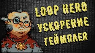 Loop Hero - Как увеличить игровую скорость | Гайд по Игре