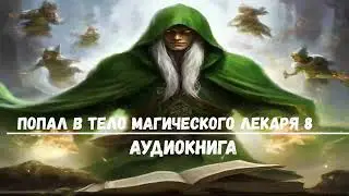 ПОПАЛ В ТЕЛО МАГИЧЕСКОГО ЛЕКАРЯ 8 | #аудиокниги #попаданцы #фантастика