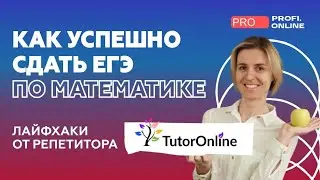 Как успешно сдать ЕГЭ по математике? Интервью с Ольгой Александровной | TutorOnline