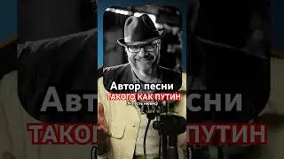 Кто написал ТАКОГО КАК ПУТИН?