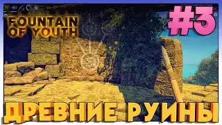 Survival Fountain of Youth ► ДРЕВНИЕ РУИНЫ ► 3