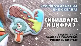 Пряник Сквидвард и цифра 7 😃 Часть 2. Видео с озвучкой