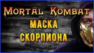 Маска скорпиона из бумаги своими руками. Mortal Kombat 11