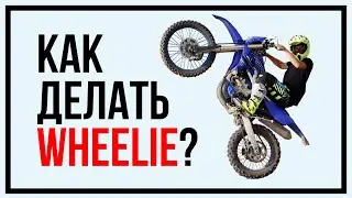 Как делать Вилли на мотоцикле? Как научиться ездить на заднем колесе? How to do Wheelie?