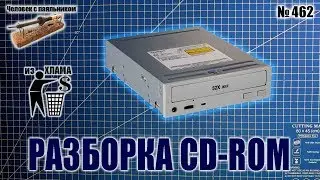 Разбираем старый CD-ROM на детали