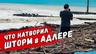 АДЛЕР ПЛЯЖ ЧАЙКА ⚡ ЧТО НАТВОРИЛ ШТОРМ?