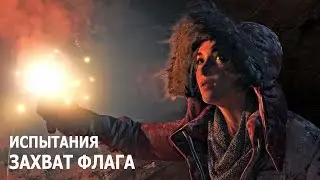 Rise of the Tomb Raider - Испытания - Советская база - Захват флага