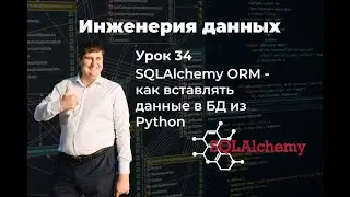 Инженерия данных. Урок 34: SQLAlchemy ORM - как вставлять данные в БД из Python