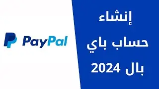 طريقة إنشاء حساب باي بال خطوة بخطوة | كيفية استخدام PayPal بسهولة