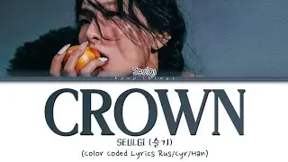 SEULGI (슬기) 'Crown' (ПЕРЕВОД НА РУССКИЙ Color Coded Lyrics Rus/Cyr/Han)