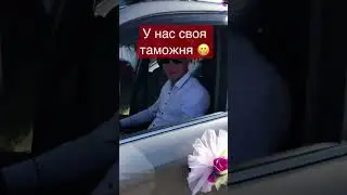 У нас своя таможня 😄