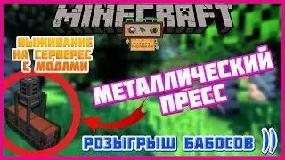 Металлический пресс immersive engineering / Выживание на сервере с модами (Metal press IE)