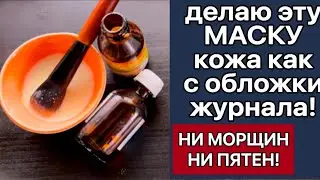 ✔️ Делаю Эту Маску- Кожа Как с Обложки Журнала!  НИ МОРЩИН! НИ ПЯТЕН!/Рецепт