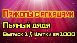 Пьяный дядя Любит Россию | Приколы с алкашами и нариками | Выпуск 1 - Шутки за 1000