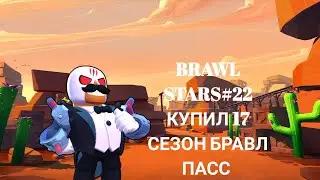 BRAWL STARS#22 КУПИЛ 17 СЕЗОН БРАВЛ ПАСС