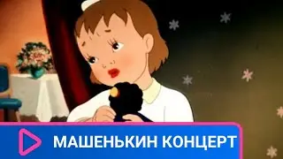 👨‍👨‍👧‍👧  МАШЕНЬКА УСТРАИВАЕТ КОНЦЕРТ ДЛЯ СВОЕЙ КУКЛЫ! Машенькин концерт. Семейный канал.