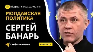 СЕРГЕЙ БАНАРЬ: МОЛДАВСКАЯ ПОЛИТИКА ИЛИ БИТВА ВОЛНИСТЫХ ПОПУГАЙЧИКОВ