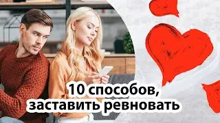 Как заставить мужчину ревновать? 10 интересных способов!