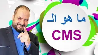 CMS - نظام إدارة المحتوى