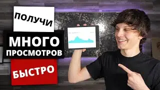 Как получить больше просмотров на YouTube в 2022 году