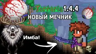 Террария 1.4.4.5 за нового МЕЧНИКА #1 | Terraria 1.4.4