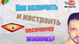 ⚠️Песочница Windows.  Как включить, отключить и настроить?🖥️