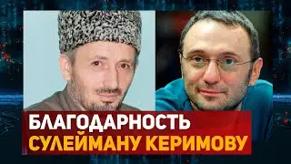 Дуа за сенатора и мецената Сулеймана Керимова