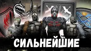 10 САМЫХ СИЛЬНЫХ ГРУППИРОВОК В ВОЙНЕ S.T.A.L.K.E.R. - GLOBAL WAR