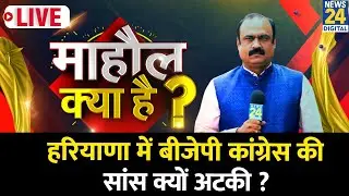 Mahaul Kya Hai : Haryana में BJP- Congress की सांस क्यों अटकी ? Rajiv Ranjan I Hudda I Saini