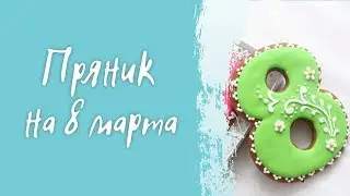 Пряник в виде 8-ки на праздник 8 марта 💐