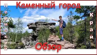 Каменный город (Пермский край). Обзор