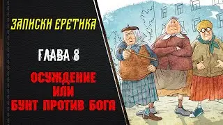 Осуждение или бунт против Бога. Глава 8.