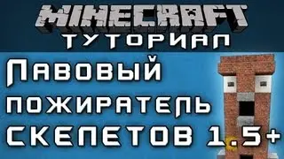 Лавовый пожиратель скелетов 1.5+ [Уроки по Minecraft]