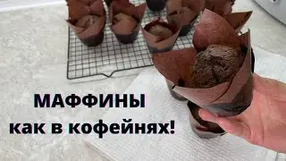 В КОФЕЙНЯХ ИХ ПРОДАЮТ ЗА 1000😱.А себкстоимость КОПЕЙКИ. Маффины как в кофейнях. Шоколадные маффины