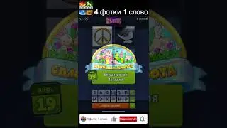 4 фотки 1 слово - Сплошная милота - 19.04.2023 - Ответы Ежедневная Загадка - апрель 2023 