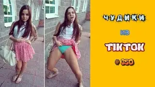 😎 ЧУДИКИ ИЗ ТIК ТОК 😎Top TikTok 2023 №350 (тик ток видео)