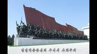 사회주의 지키세 - Let’s Defend Socialism (DPRK Song) [1991]