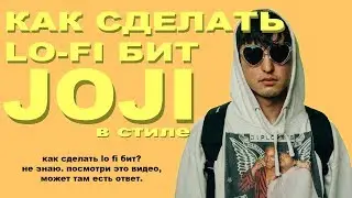 Как сделать Lo-Fi бит (joji, eevee, etc) в FL Studio