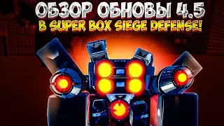 ОБЗОР ОБНОВЫ В SUPER BOX SIEGE DEFENSE! upd 4.5