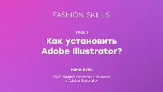 Урок 1. Как установить Adobe Illustrator