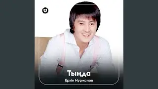 Тыңда