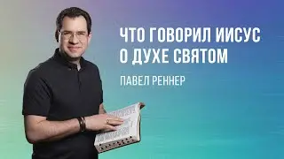 «Что говорил Иисус о Духе Святом » — Павел Реннер (21.05.2023)