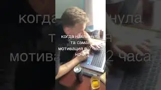 ночная мотивация