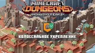 КОЛОССАЛЬНОЕ УКРЕПЛЕНИЕ - Minecraft Dungeons Howling Peaks DLC