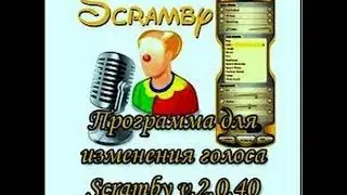 Скачать программу для изменения голоса
