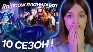 НЕВЕРОЯТНЫЕ планы Rainbow 👽 10 сезон "Клуба Винкс", спин-офф с Трикс и Fate: The Winx Saga