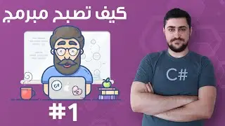 #1  كيف تصبح مبرمج - تعلم البرمجة للمبتدئين بواسطة سي شارب #C