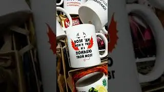 Дерзкие НАДПИСИ и принты на кружках в подарок на праздник!!!
