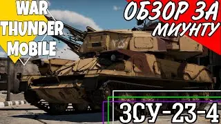 War Thunder Mobile • Обзор боевой машины ЗСУ-23-4 