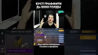 Бустим граффити NotBad до цены разбана 
